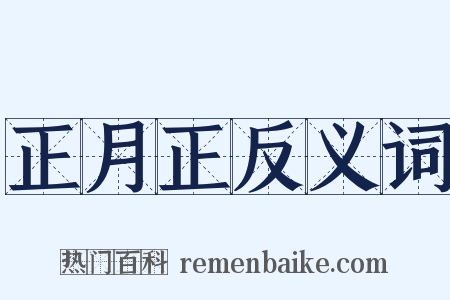 正月正反义词是什么意思的图片